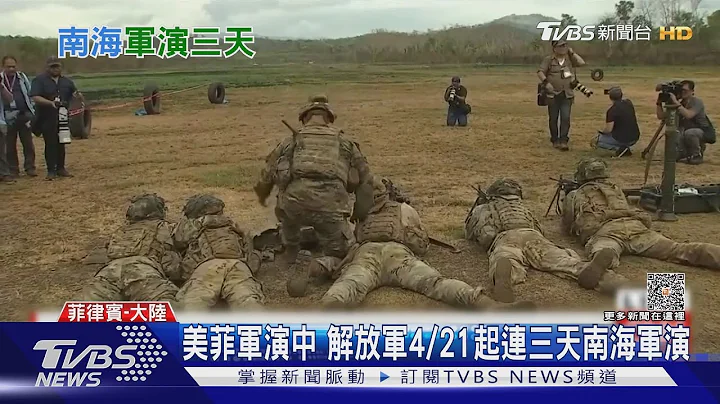 美菲軍演中 解放軍4/21起連三天南海軍演｜TVBS新聞 @TVBSNEWS01 - 天天要聞