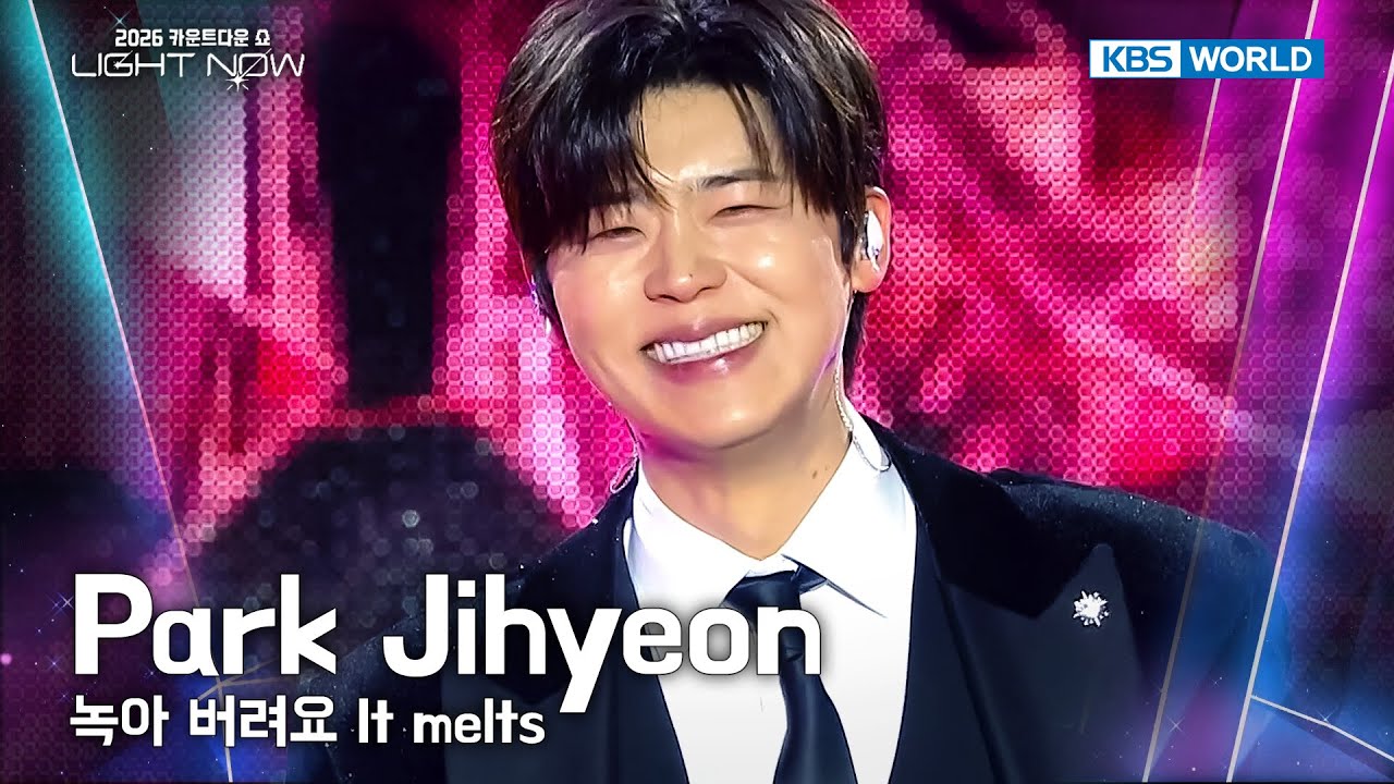 Park Jihyeon 박지현 - 녹아 버려요 It melts [2026 LIGHT NOW] | KBS 251231