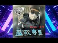 DJ建綸 - 2023.鹽酸專屬