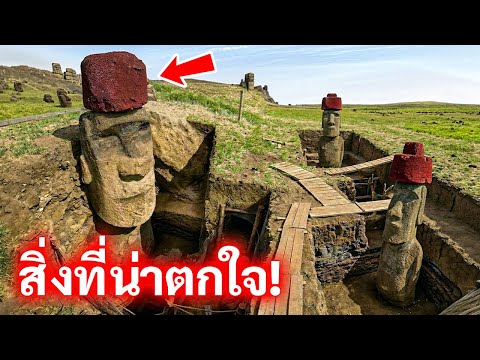 ความลับใต้ผืนดินของเกาะอีสเตอร์ถูกเปิดเผยแล้ว