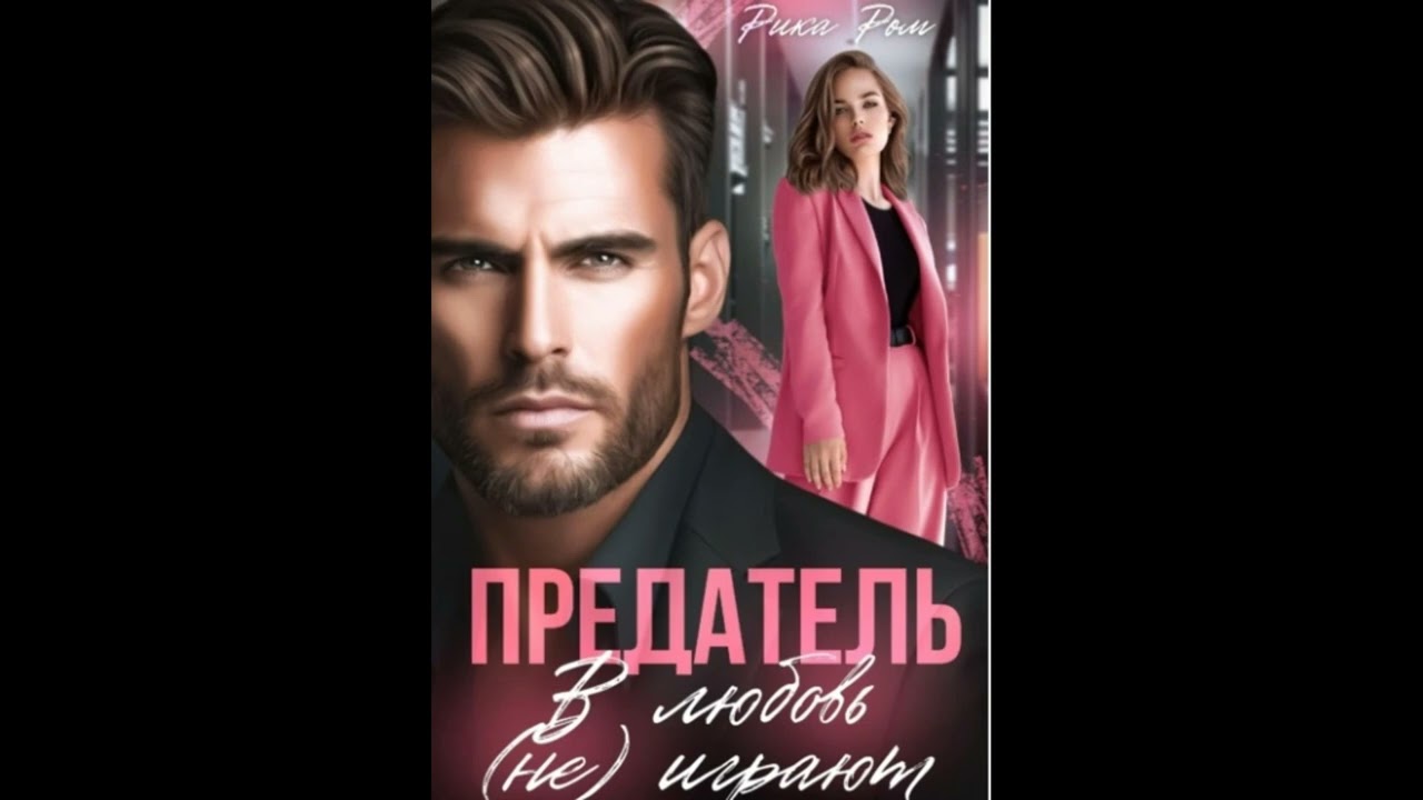 Аудиокнига Любовный Роман : #855.