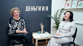 Людмила Ладыженко | Психология | Подкаст №1: Деньги
