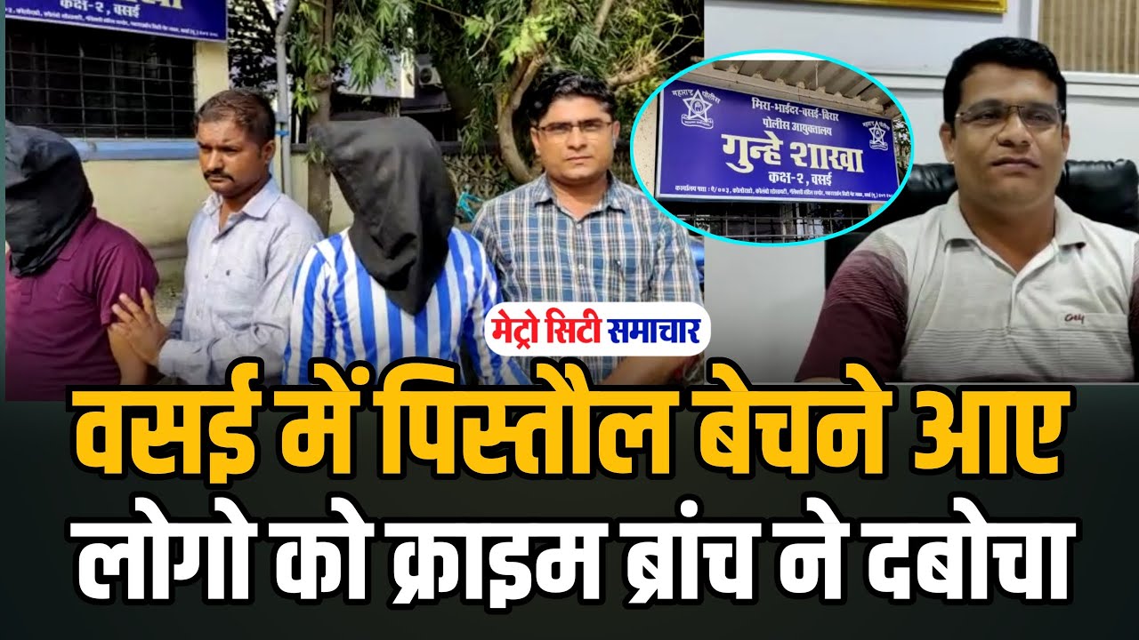 Vasai Virar News today live | Nalasopara news | Vasai Virar News | Crime Branch 2