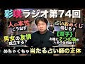 【彩咲ラジオ第74回】都合のいい話はどうでもいいのよ!!