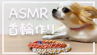 パラコードで花の首輪　作り方ASMR