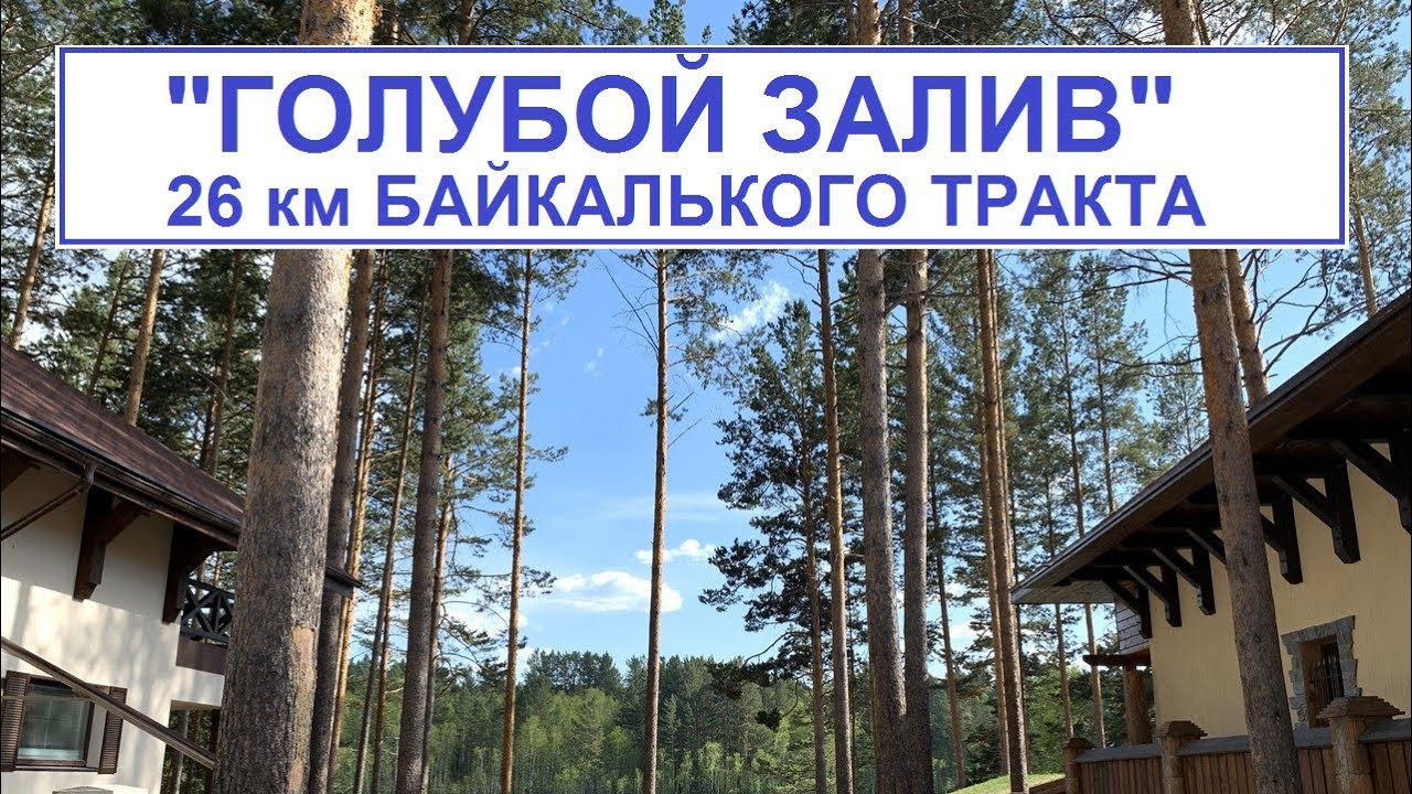 Голубой залив новосибирск карта