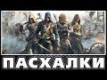 Пасхалки в Assassin's Creed - Unity [Easter Eggs]