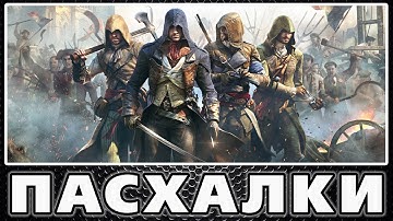 Пасхалки в Assassin