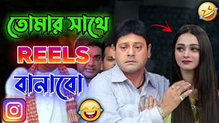 New Madlipz Instagram Reels Comedy Video Bengali 😂 || Desipola