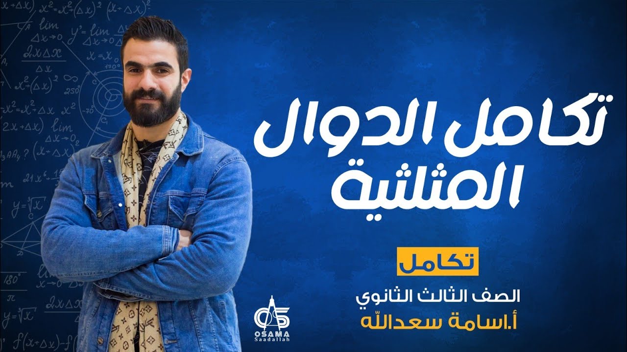 تكامل الدوال المثلثية - تكامل - الصف الثالث الثانوي- أ/ أسامة سعد الله