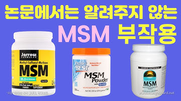 (ENG) 논문에서는 알려주지 않는 MSM의 부작용｜식이유황