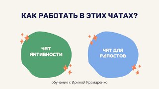 ЧАТ АКТИВНОСТИ И ЧАТ ДЛЯ РЕПОСТОВ. КАК В НИХ РАБОТАТЬ?