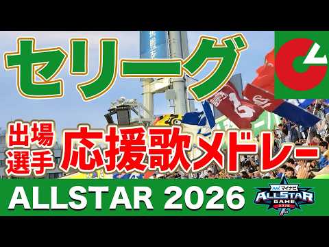 【最強オールスターメドレー】ファン投票＆選手間投票で選ばれたセリーグ１−９メドレー！