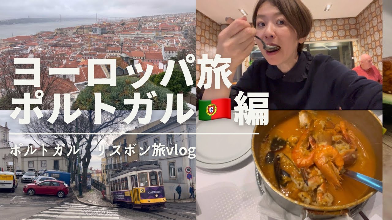 【vlog】ヨーロッパ旅ポルトガル編　リスボン