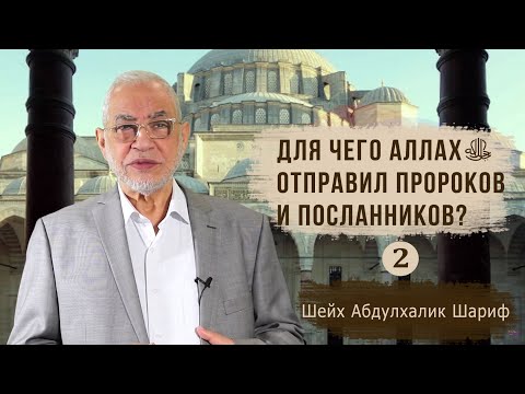 Нужны ли людям Пророки и Посланники? Шейх Абдулхалик Шариф