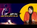 حكايا ليلى...بنت الليل...حكايتي كيفاش وليت من بنت الناس لبنت الزنقة...