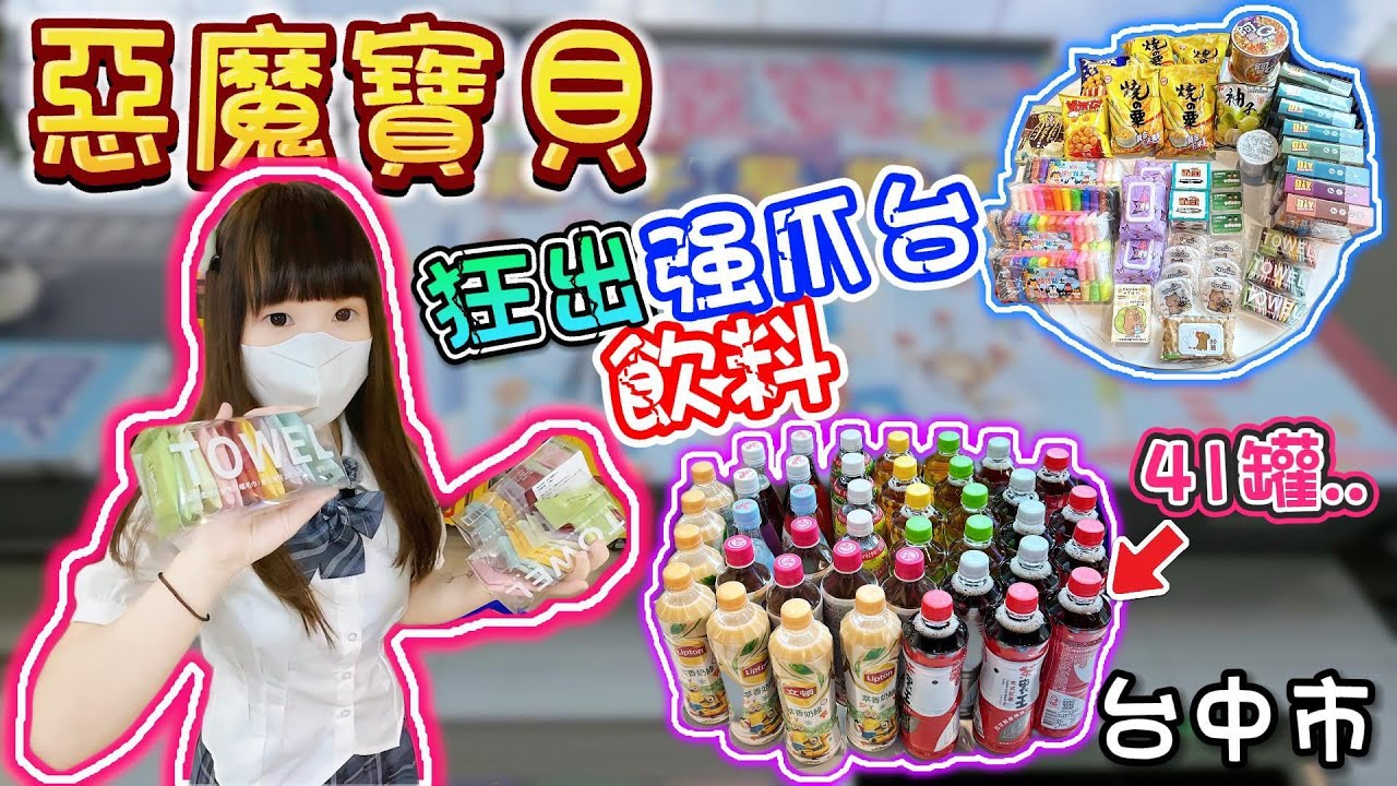 【台中】狂出41罐強爪台飲料！惡魔寶貝親子樂園！【小隻女蛋蛋】