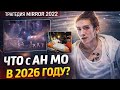 ТРАГЕДИЯ MIRROR: AH MO В 2026. ЕСТЬ ЛИ ШАНС ВСТАТЬ НА НОГИ?