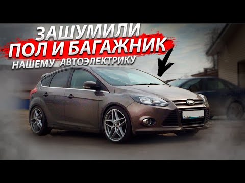 Шумоизоляция пола и багажника на автомобиле Ford Focus 3 для нашего электрика.