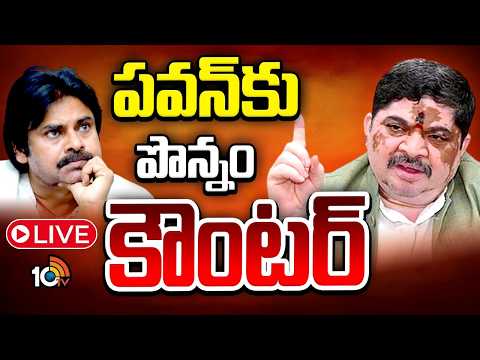 LIVE: పవన్‌కు పొన్నం, ఎమ్మెల్యే అనిరుధ్ రెడ్డి కౌంటర్ | Minister Ponnam Prabhakar Counter To Pawan - 10TVNEWSTELUGU
