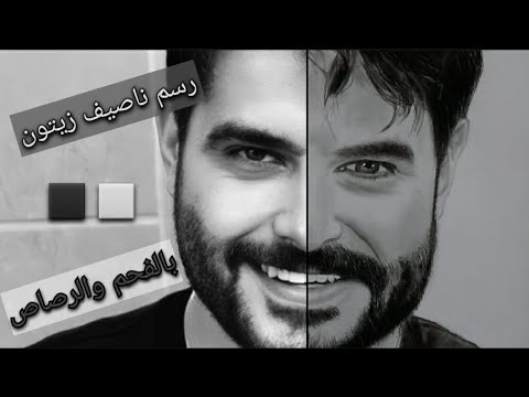رسمتي للفنان ناصيف زيتون تظليل خطوة ب خطوة
