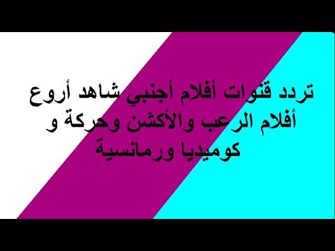 تردد قنوات أفلام أجنبي شاهد أروع أفلام الرعب والأكشن وحركة و كوميديا ورمانسية