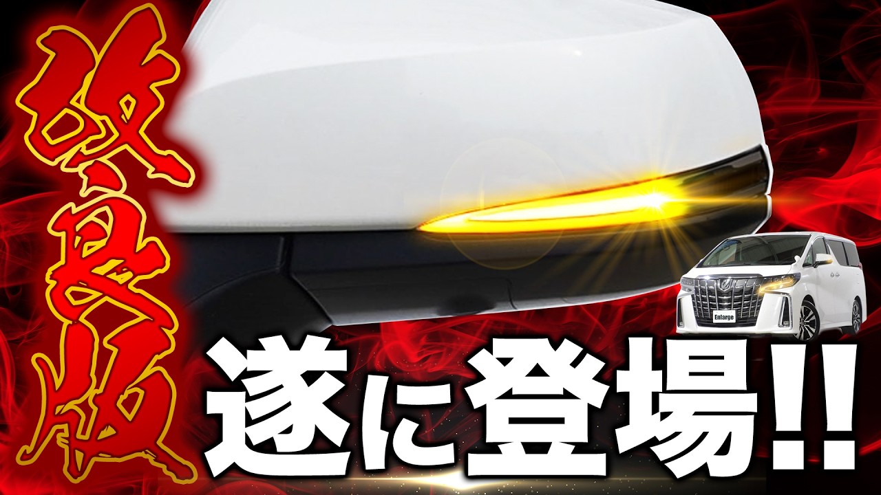 【改良版登場】30系 アルファード ヴェルファイア 50系 RAV4 オーナー必見！ ドアミラーシーケンシャルウインカー再販決定！車検対策済！