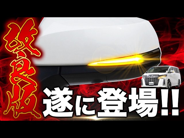 改良版登場】30系 アルファード ヴェルファイア 50系 RAV4 オーナー