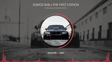 SQWOZ BAB x THE FIRST STATION — АУФ Remix DOSANDO BEATS