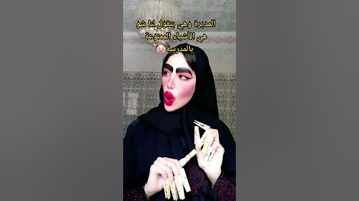 مديره المدرسه وهي بتقول لنا الاشياءالممنوعه بالمدرسه #shorts