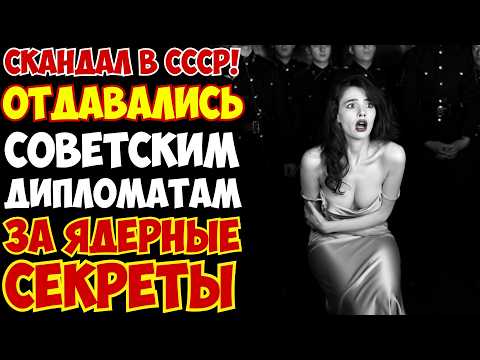 ОНИ БЫЛИ ГОТОВЫ НА ВСЁ! Как Женщины-Агенты ВЫСАСЫВАЛИ Все Тайны Из СОВЕТСКИХ дипломатов