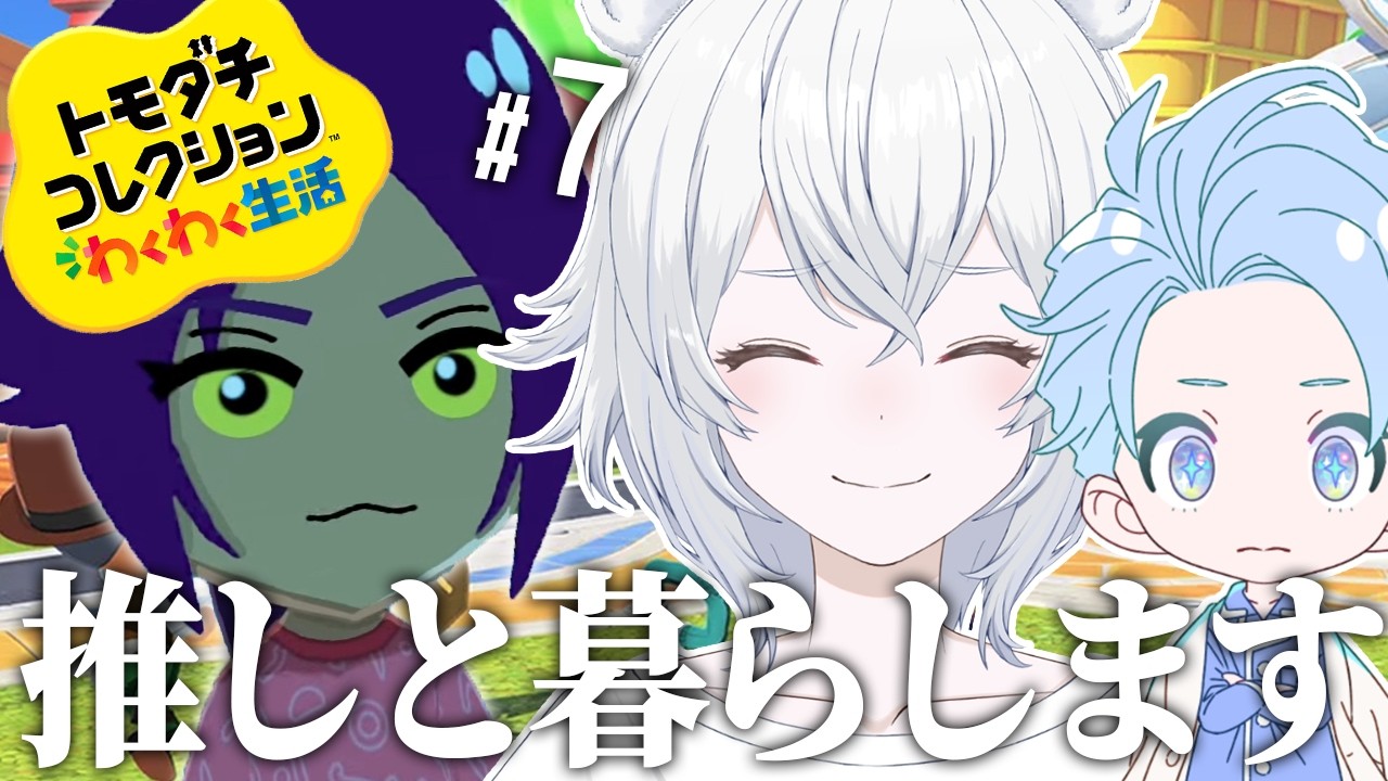 【トモコレ】お互いの推しと暮らす夢の島【トモダチコレクションわくわく生活】