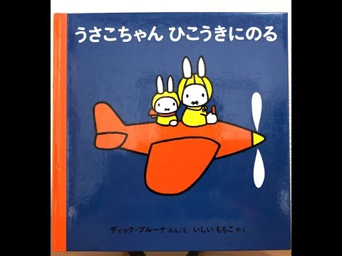 パパの絵本読み聞かせ『うさこちゃん ひこうきにのる』ディック・ブルーナ 絵本朗読