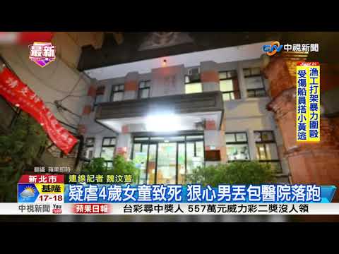 疑虐4歲女童致死 狠心男丟包醫院落跑│中視新聞 20171123