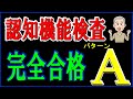 認知機能検査パターンAを合格できることを目的とした暗号記憶を作成しました。
