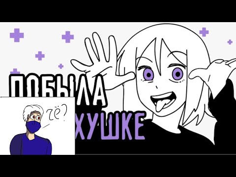 Реакция на "Побывала в психушке" |Реакция на Reizy_chan