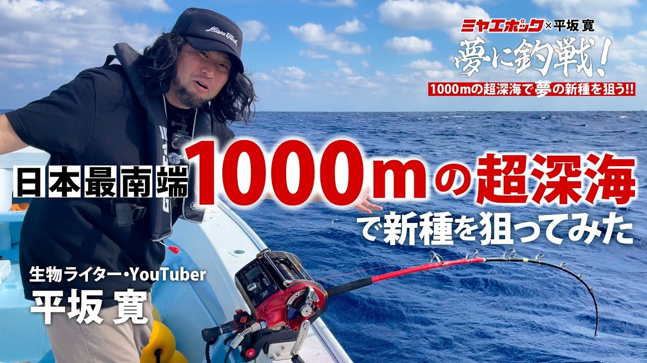 夢に釣戦 石垣島で水深1000ｍの超深海釣りで新種を狙ってみた