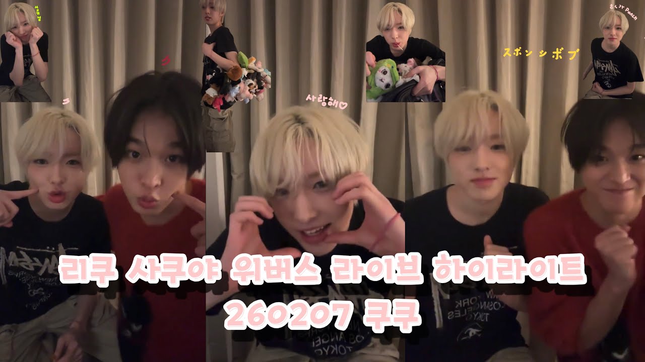 [Nct Wish] 리쿠 사쿠야 위버스라이브 하이라이트 | 260207 쿠쿠