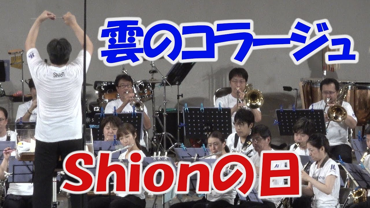 雲のコラージュ　大阪市音楽団　 たそがれコンサート　2018 　大阪シオンウインドオーケストラ