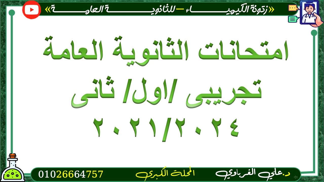 جميع اسئلة امتحانات الثانوية العامة السابقة الباب الرابع من 2021:2024