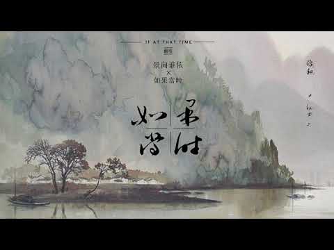 【景向谁依】《如果当时》（直播剪辑版）