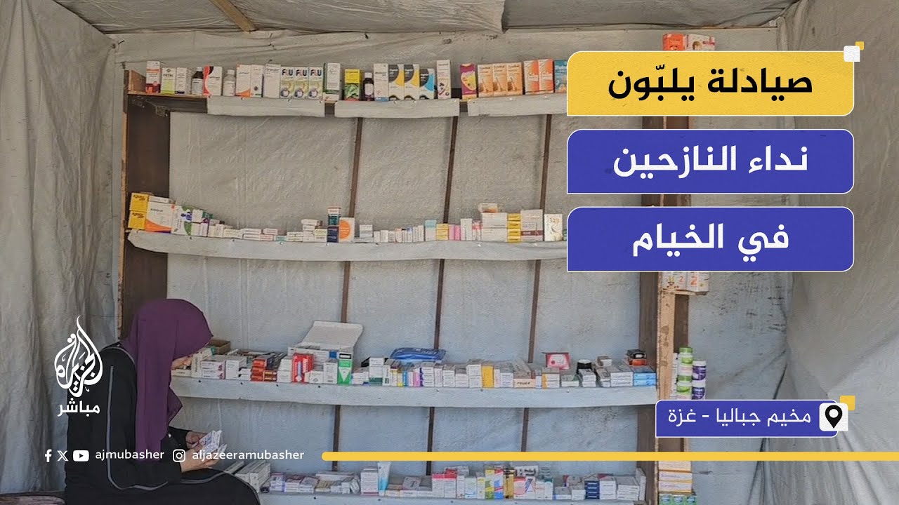 أدوية تحت خيام النزوح في جباليا