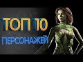 ТОП 10 персонажей Injustice 2 и их супер удары