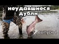 НЕУДАВШИЕСЯ ДУБЛИ. ПРИКОЛЫ НА РЫБАЛКЕ, ВЫПУСК 4.