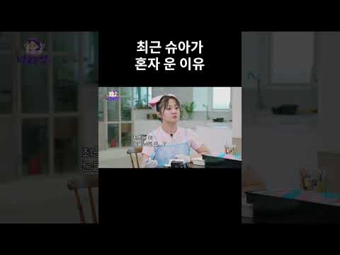최근 슈아가 혼자 운 이유