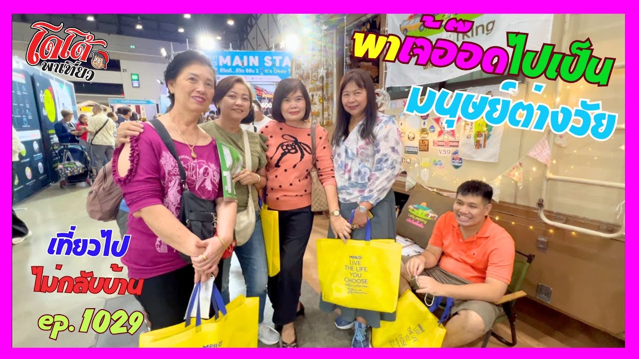 พาเจ้อ๊อดไปงานมนุษย์ต่างวัย Fest 2025 เที่ยวไปไม่กลับบ้าน ep.1029