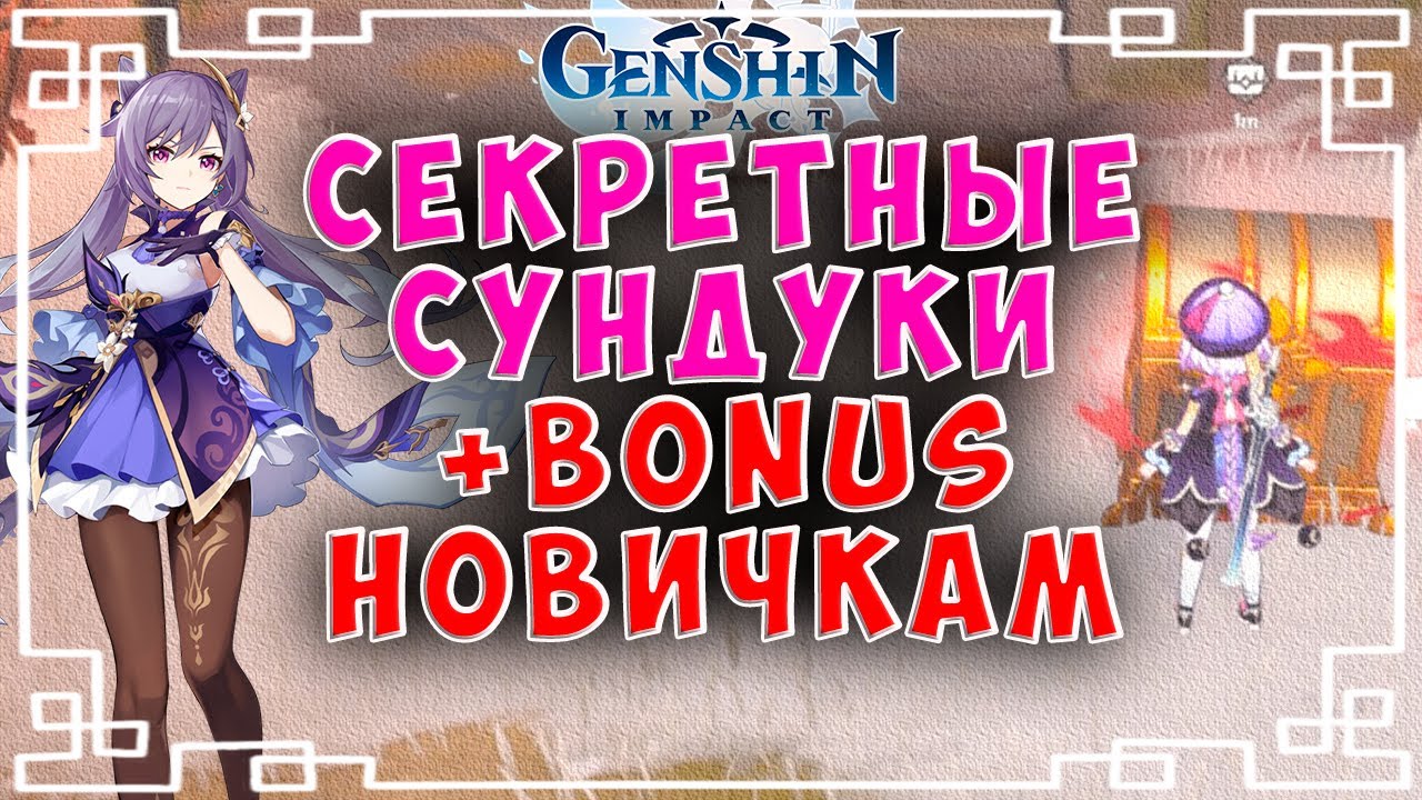 Как скрыть импакт. Секретные сундуки Genshin Impact. Геншин скрытый сундук. Гробница Дуньюй Геншин Импакт. Скрытые сундуки в Каннадзуки.