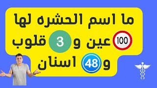 اسئله عن الحشرات _اسئله واجوبه عن الحشرات _ معلومات مهمه عن الحشرات _الغاز عن عجائب الحشرات