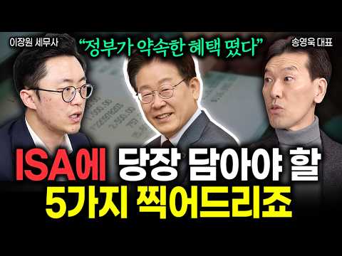 "정부가 약속한 것 드디어 나왔다" ISA계좌에 당장 담아야 할 5가지 찍어드리죠. 10배까지 오를 겁니다 | 송영욱 대표 2부