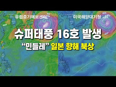   슈퍼 태풍 16호 민들레 발생 일본 향해 북상중